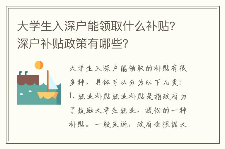 大學生入深戶能領取什么補貼？深戶補貼政策有哪些？