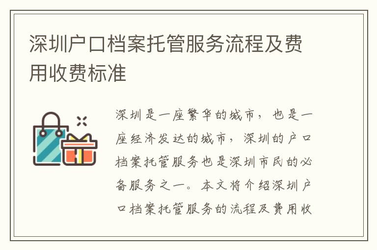 深圳戶口檔案托管服務流程及費用收費標準