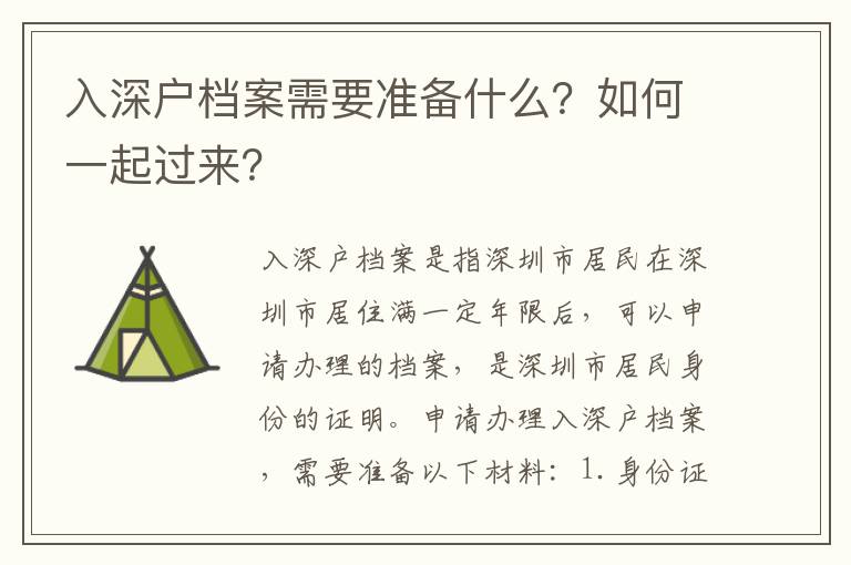 入深戶檔案需要準備什么？如何一起過來？