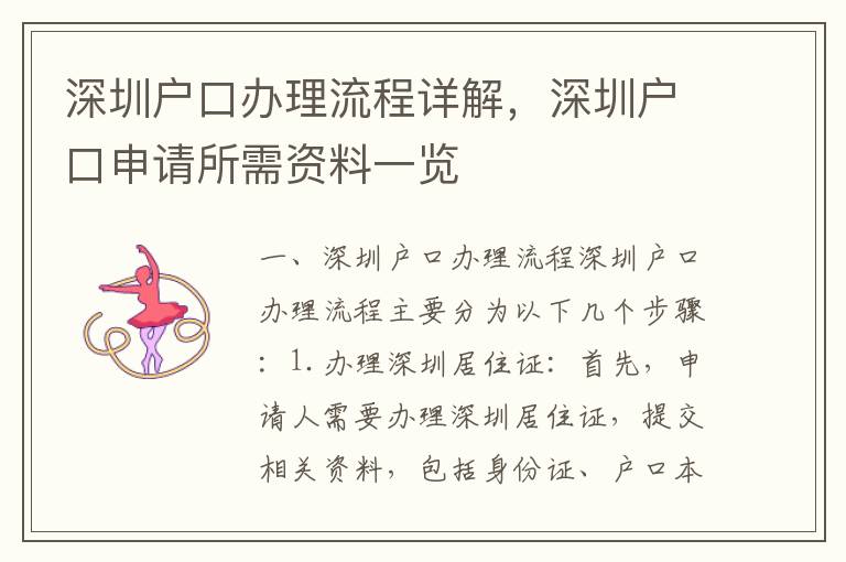 深圳戶口辦理流程詳解，深圳戶口申請所需資料一覽