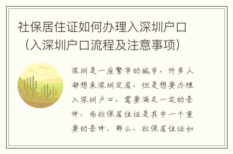 社保居住證如何辦理入深圳戶口（入深圳戶口流程及注意事項）