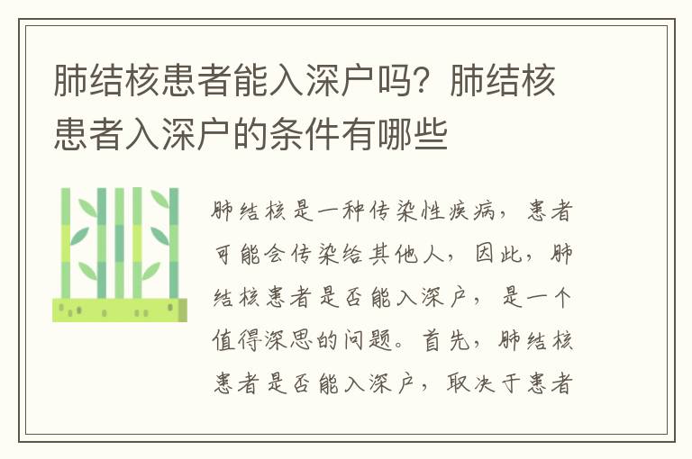 肺結核患者能入深戶嗎？肺結核患者入深戶的條件有哪些