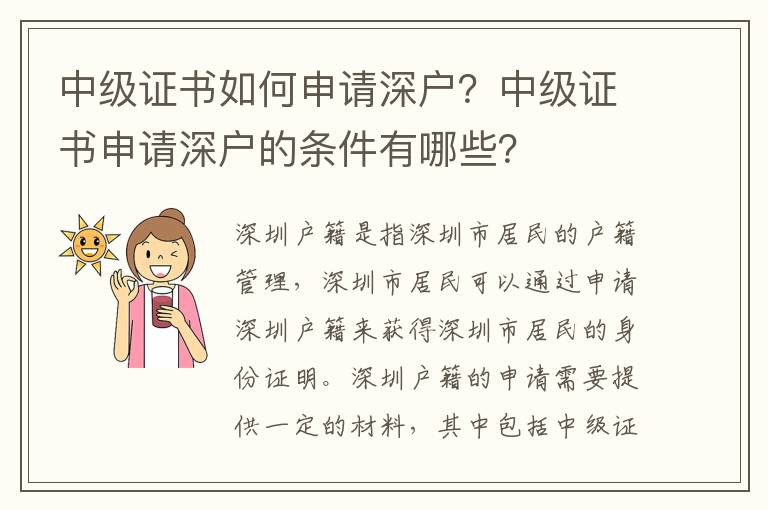 中級證書如何申請深戶？中級證書申請深戶的條件有哪些？