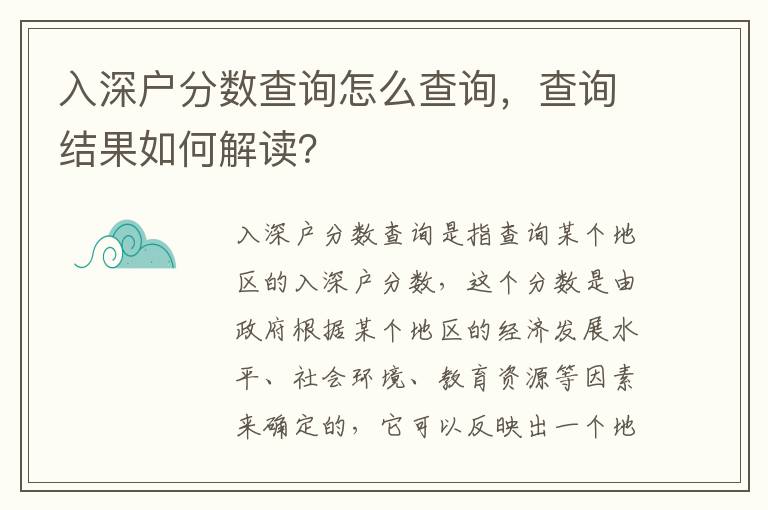 入深戶分數查詢怎么查詢，查詢結果如何解讀？