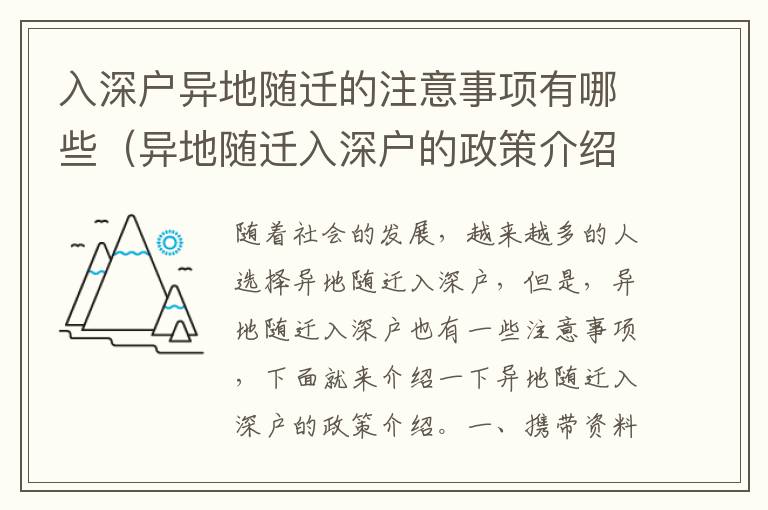 入深戶異地隨遷的注意事項有哪些（異地隨遷入深戶的政策介紹）