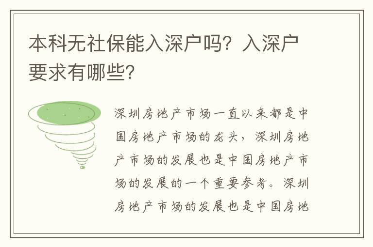 本科無社保能入深戶嗎？入深戶要求有哪些？