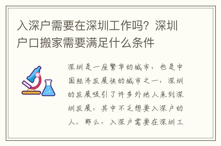 入深戶需要在深圳工作嗎？深圳戶口搬家需要滿足什么條件