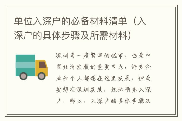 單位入深戶的必備材料清單（入深戶的具體步驟及所需材料）