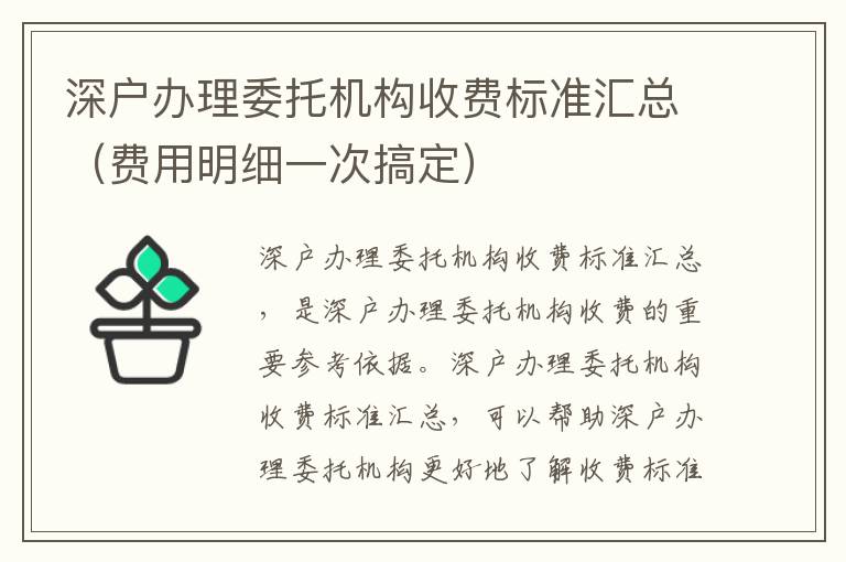 深戶辦理委托機構收費標準匯總（費用明細一次搞定）