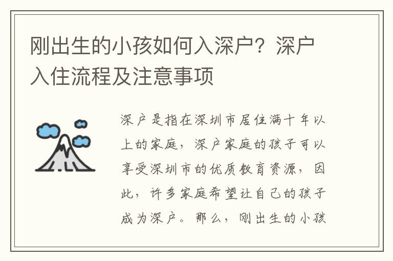 剛出生的小孩如何入深戶？深戶入住流程及注意事項