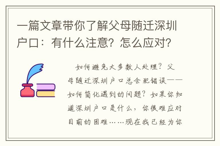 一篇文章帶你了解父母隨遷深圳戶口：有什么注意？怎么應對？如何解決問題？