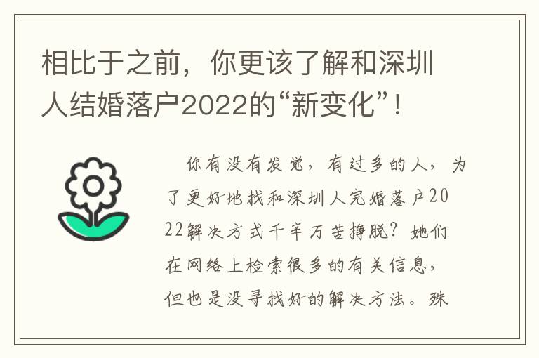 相比于之前，你更該了解和深圳人結婚落戶2022的“新變化”！