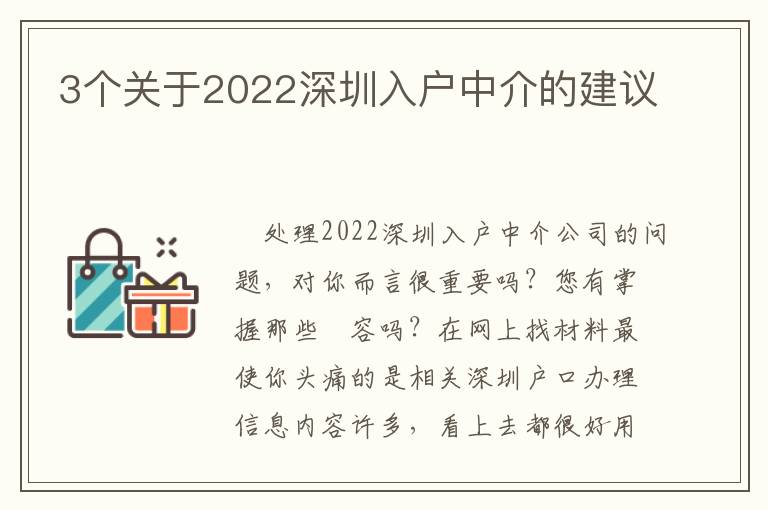 3個關于2022深圳入戶中介的建議