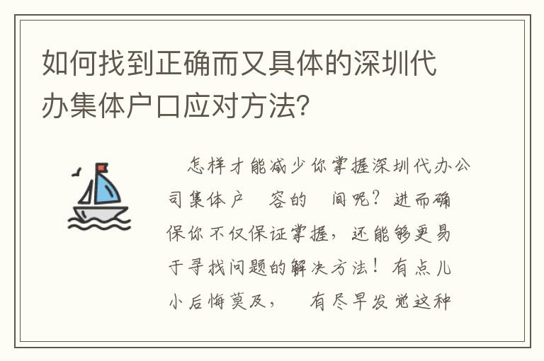 如何找到正確而又具體的深圳代辦集體戶口應對方法？