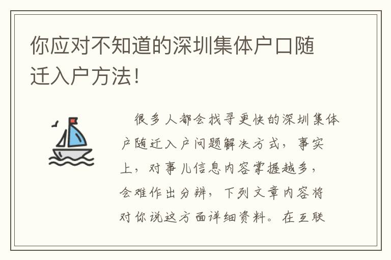 你應對不知道的深圳集體戶口隨遷入戶方法！