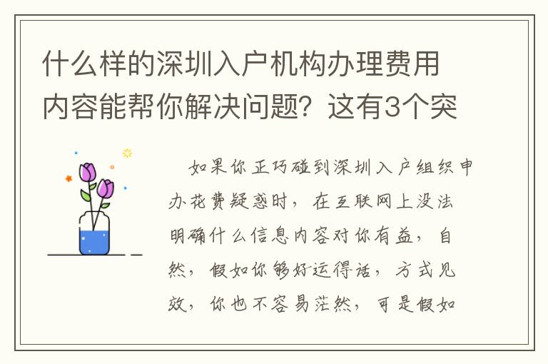 什么樣的深圳入戶機構辦理費用內容能幫你解決問題？這有3個突破口