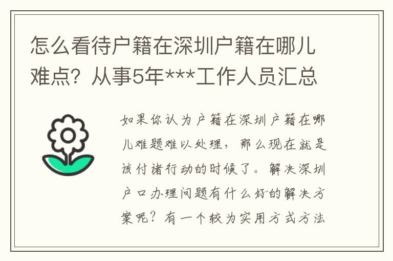 怎么看待戶籍在深圳戶籍在哪兒難點？從事5年***工作人員匯總了那3點