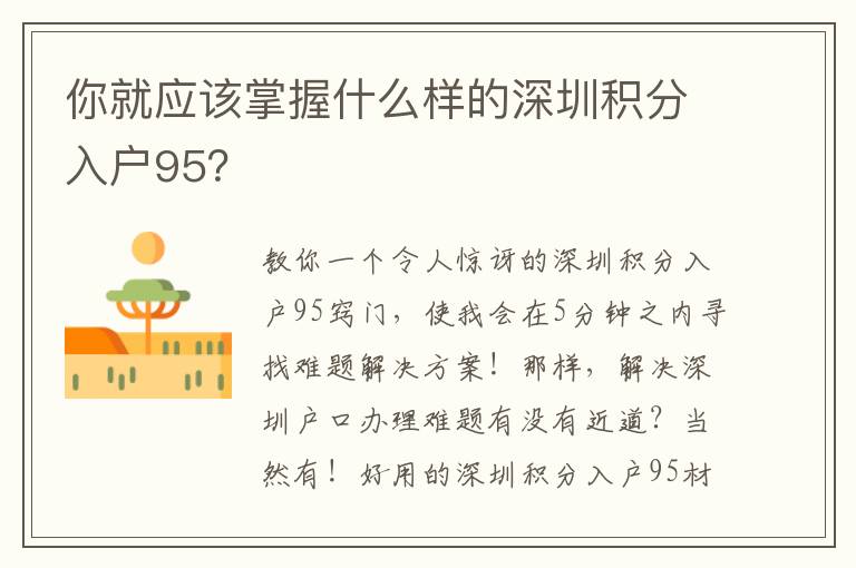 你就應該掌握什么樣的深圳積分入戶95？