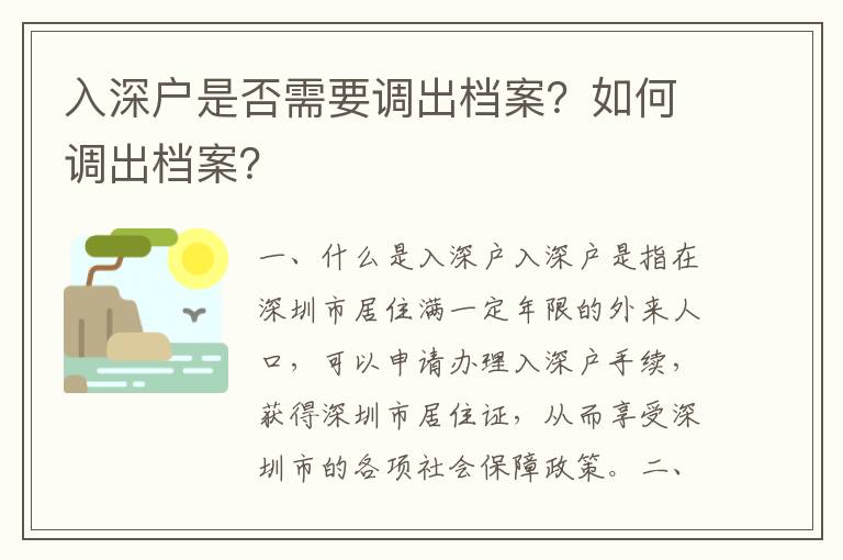 入深戶是否需要調出檔案？如何調出檔案？