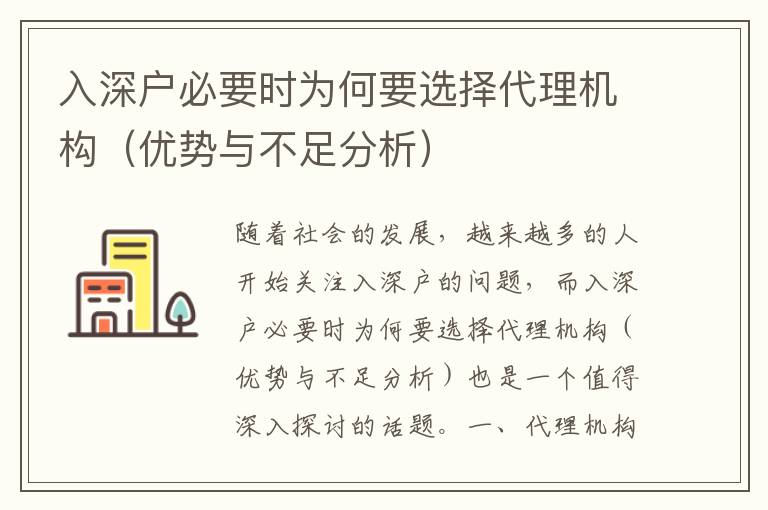 入深戶必要時為何要選擇代理機構（優勢與不足分析）