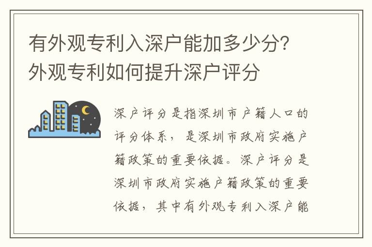 有外觀專利入深戶能加多少分？外觀專利如何提升深戶評分