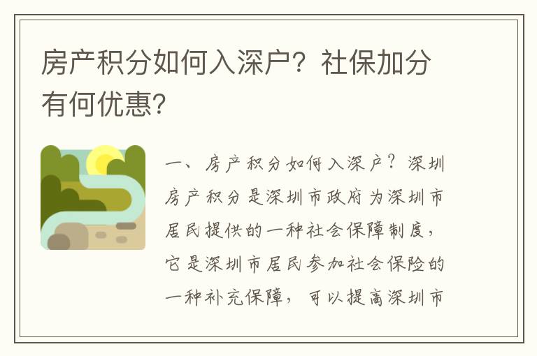 房產積分如何入深戶？社保加分有何優惠？