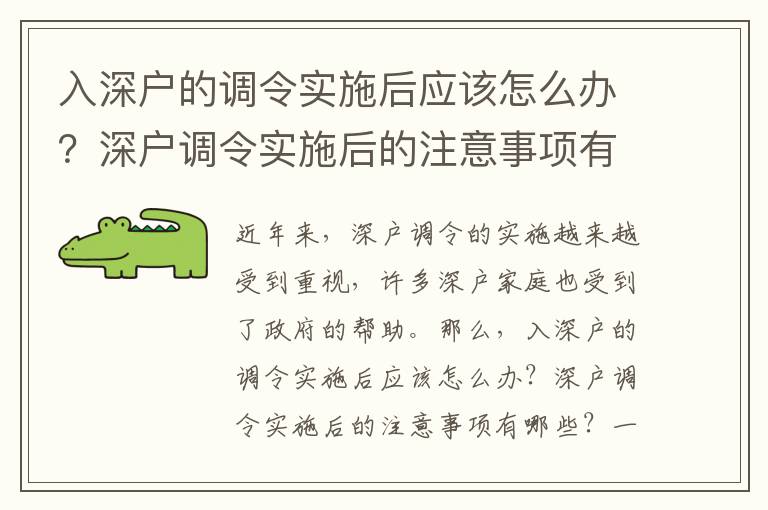 入深戶的調令實施后應該怎么辦？深戶調令實施后的注意事項有哪些？