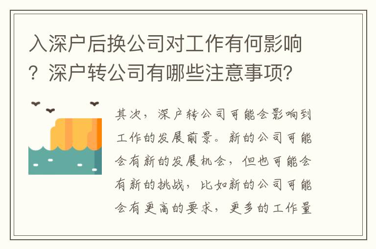 入深戶后換公司對工作有何影響？深戶轉公司有哪些注意事項？