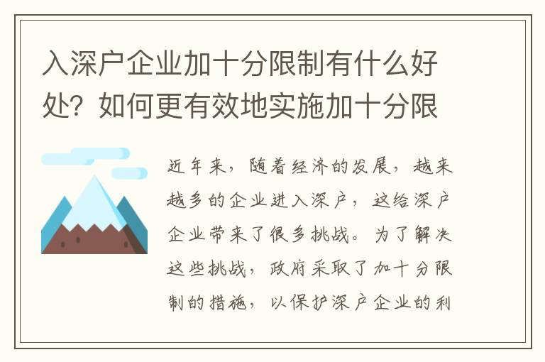 入深戶企業加十分限制有什么好處？如何更有效地實施加十分限制？