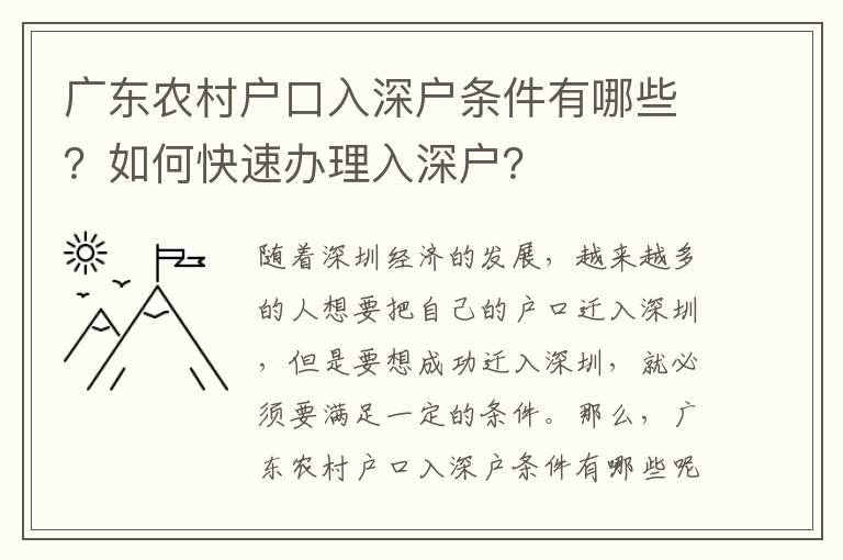 廣東農村戶口入深戶條件有哪些？如何快速辦理入深戶？