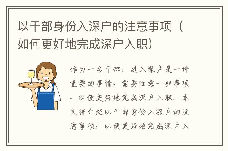 以干部身份入深戶的注意事項（如何更好地完成深戶入職）