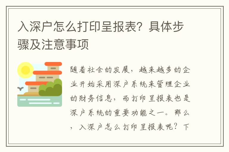 入深戶怎么打印呈報表？具體步驟及注意事項