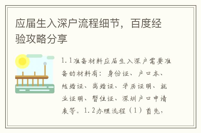 應屆生入深戶流程細節，百度經驗攻略分享