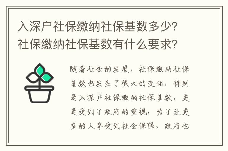 入深戶社保繳納社保基數多少？社保繳納社保基數有什么要求？