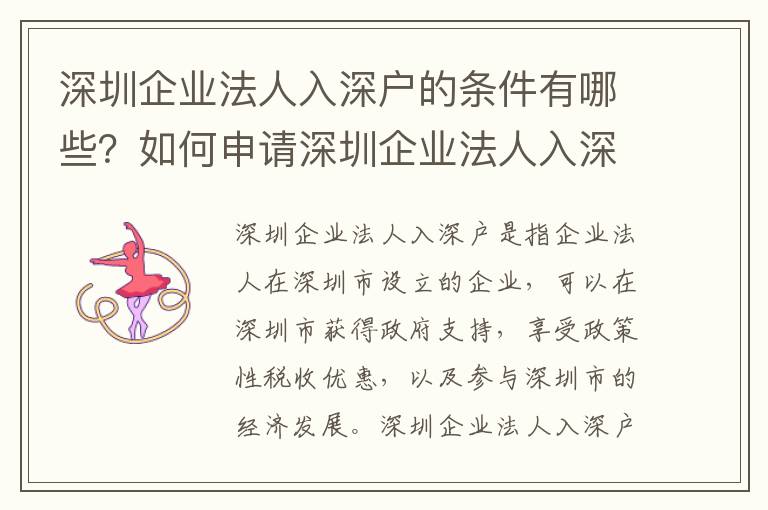 深圳企業法人入深戶的條件有哪些？如何申請深圳企業法人入深戶？