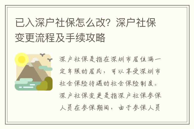 已入深戶社保怎么改？深戶社保變更流程及手續攻略