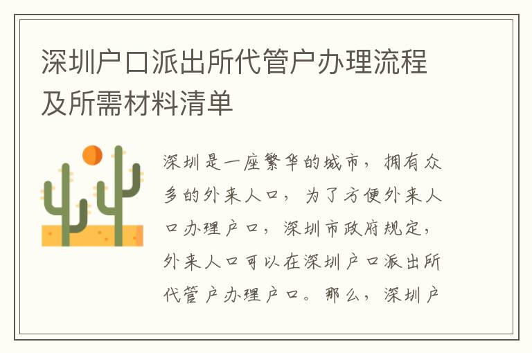 深圳戶口派出所代管戶辦理流程及所需材料清單