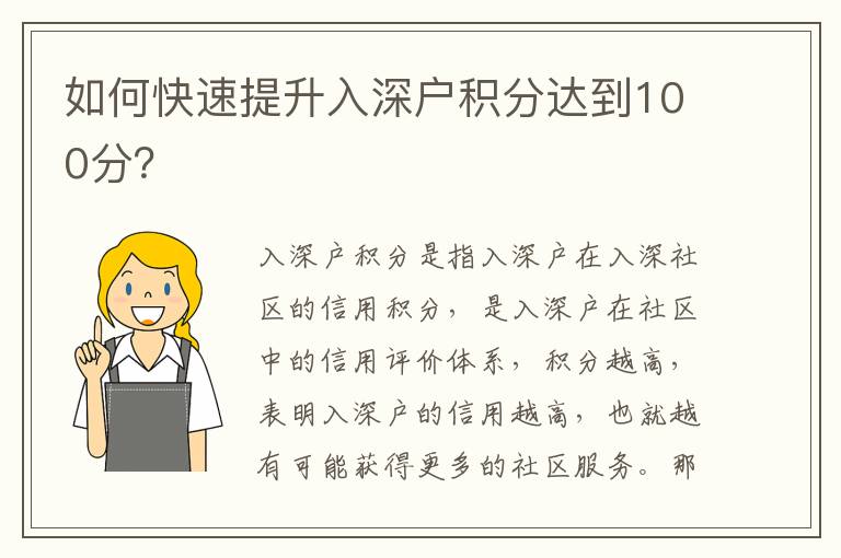 如何快速提升入深戶積分達到100分？