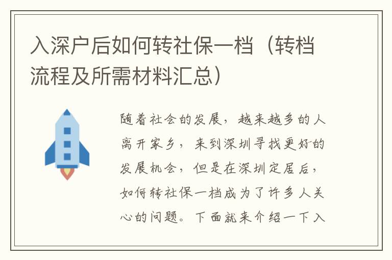 入深戶后如何轉社保一檔（轉檔流程及所需材料匯總）