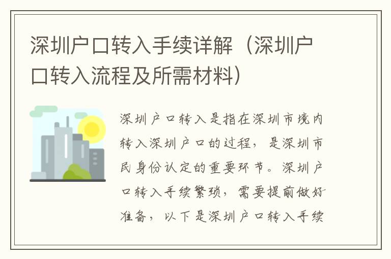 深圳戶口轉入手續詳解（深圳戶口轉入流程及所需材料）