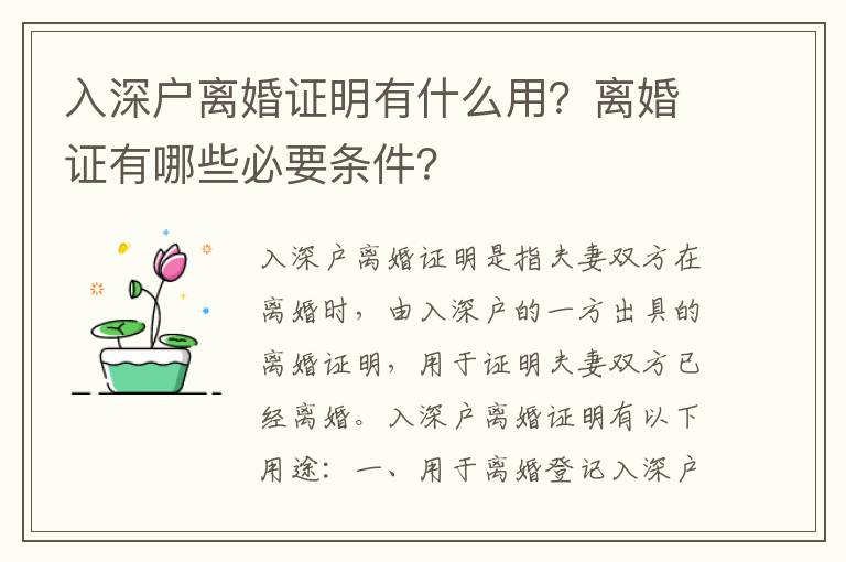 入深戶離婚證明有什么用？離婚證有哪些必要條件？