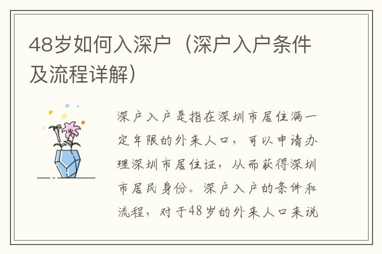 48歲如何入深戶（深戶入戶條件及流程詳解）