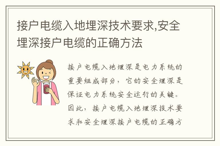 接戶電纜入地埋深技術要求,安全埋深接戶電纜的正確方法