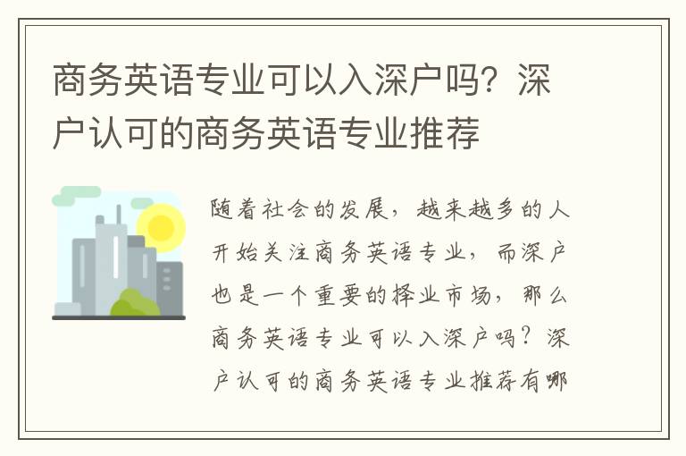 商務英語專業可以入深戶嗎？深戶認可的商務英語專業推薦