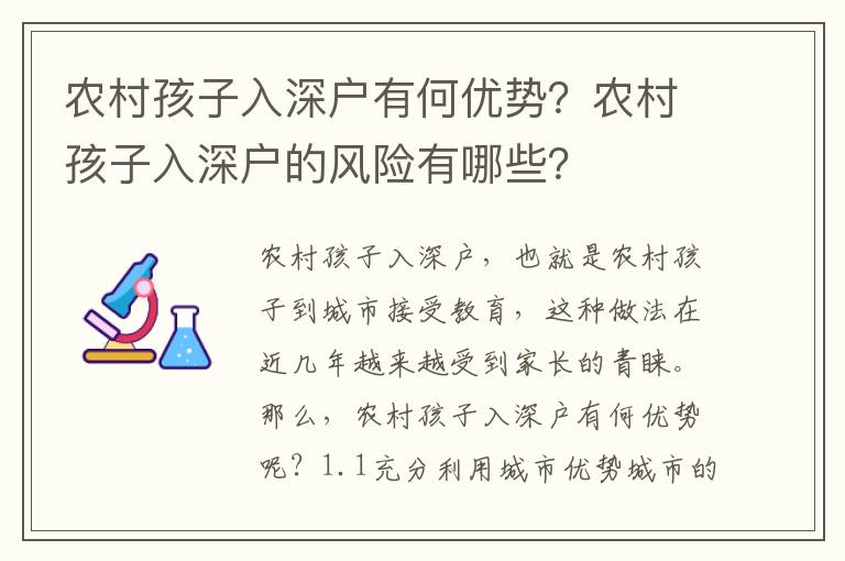 農村孩子入深戶有何優勢？農村孩子入深戶的風險有哪些？