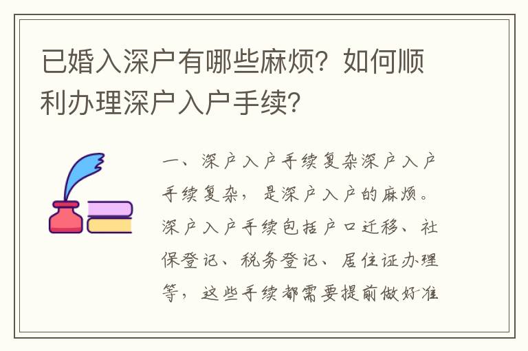 已婚入深戶有哪些麻煩？如何順利辦理深戶入戶手續？