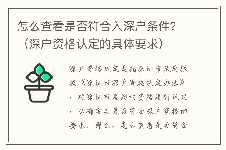 怎么查看是否符合入深戶條件？（深戶資格認定的具體要求）