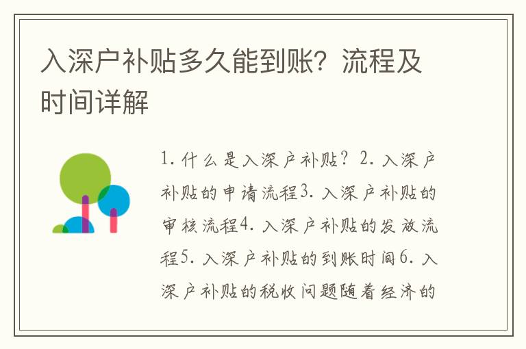 入深戶補貼多久能到賬？流程及時間詳解