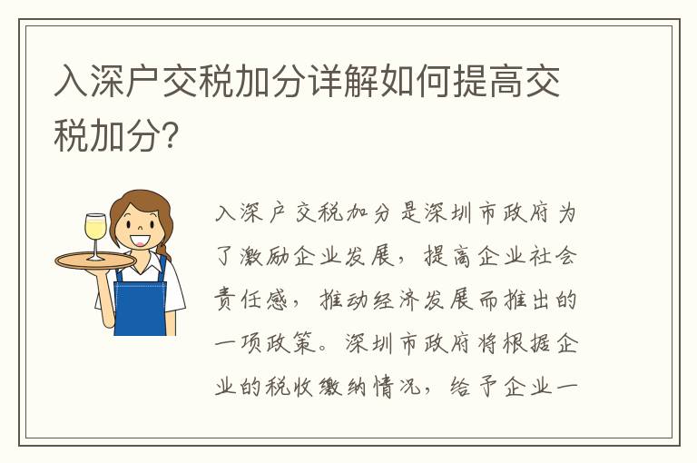 入深戶交稅加分詳解如何提高交稅加分？