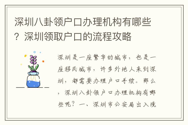 深圳八卦領戶口辦理機構有哪些？深圳領取戶口的流程攻略